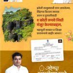 हवेलीचे वैभव असलेल्या किल्ले सिंहगड स्मारक जतन व दुरुस्तीसाठी शासनाकडून ९ कोटींचा निधी मंजूर.
