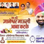 आमदार माऊली आबा कटके यांना वाढदिवसाच्या हार्दिक शुभेच्छा